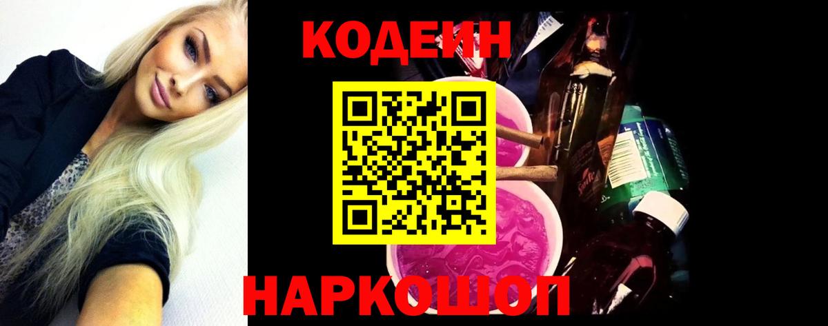 Кодеин Purple Drank  где продают наркотики  Геленджик  Кодеин Purple Drank  Вход с VPN 